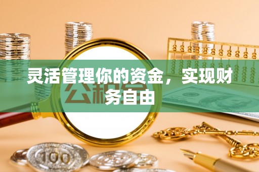 罗城灵活管理你的资金，实现财务自由