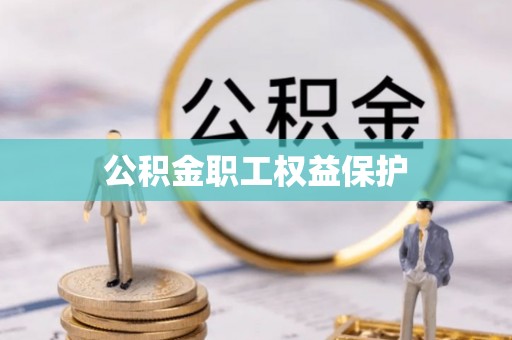 罗城公积金职工权益保护