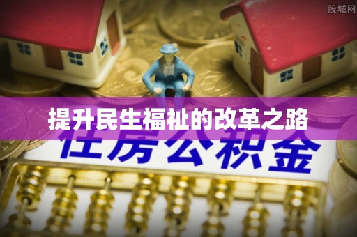 罗城提升民生福祉的改革之路