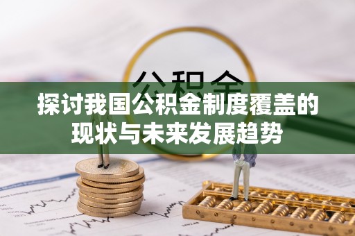罗城探讨我国公积金制度覆盖的现状与未来发展趋势