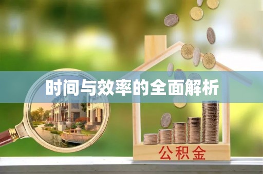 罗城时间与效率的全面解析