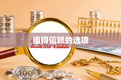 罗城值得信赖的选项