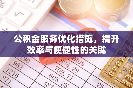 罗城公积金服务优化措施，提升效率与便捷性的关键