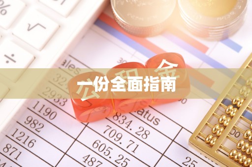 罗城一份全面指南