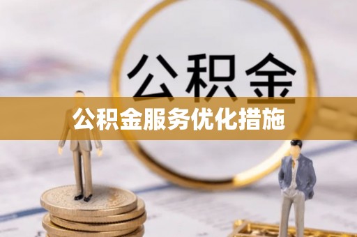 罗城公积金服务优化措施