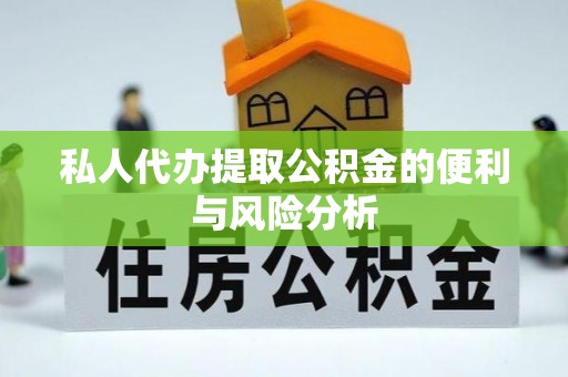罗城私人代办提取公积金的便利与风险分析