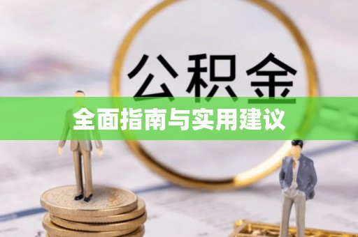 罗城全面指南与实用建议