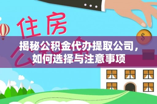 罗城揭秘公积金代办提取公司，如何选择与注意事项