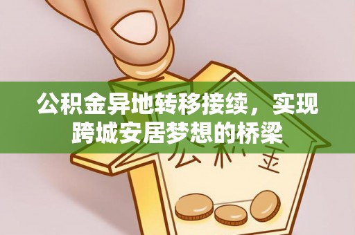 罗城公积金异地转移接续，实现跨城安居梦想的桥梁