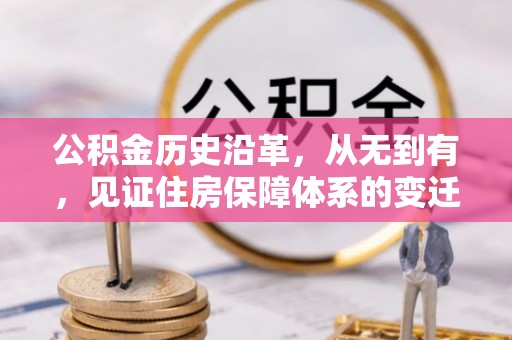 罗城公积金历史沿革，从无到有，见证住房保障体系的变迁