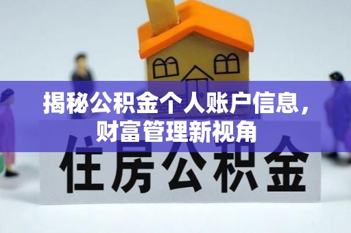 罗城揭秘公积金个人账户信息，财富管理新视角