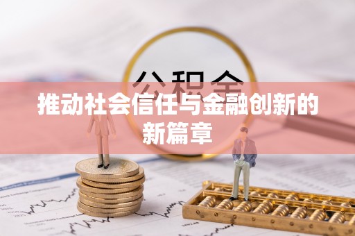 罗城推动社会信任与金融创新的新篇章