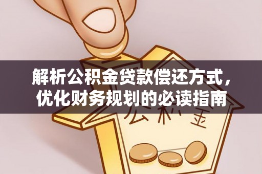 罗城解析公积金贷款偿还方式，优化财务规划的必读指南