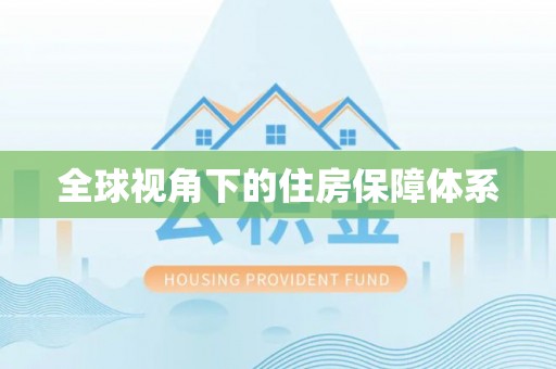 罗城全球视角下的住房保障体系