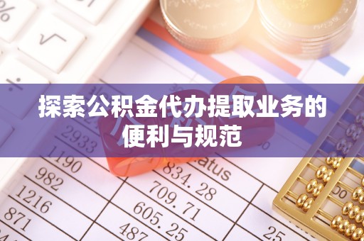 罗城探索公积金代办提取业务的便利与规范