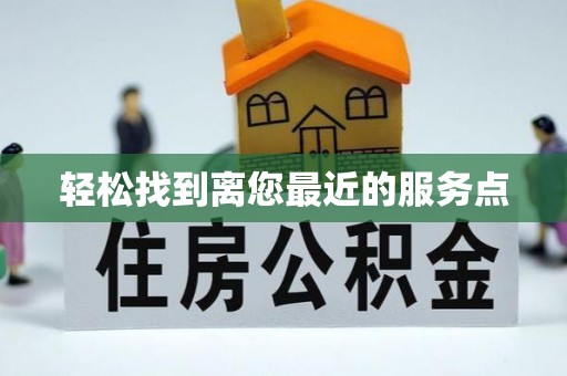 罗城轻松找到离您最近的服务点