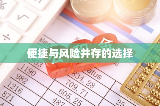 罗城便捷与风险并存的选择