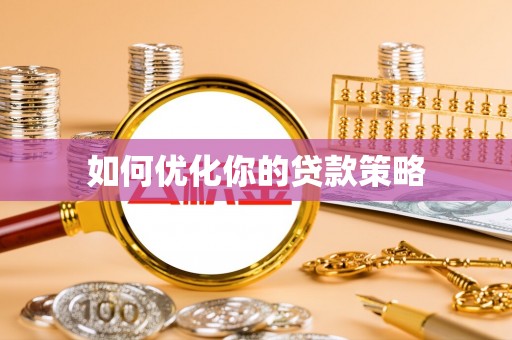 罗城如何优化你的贷款策略