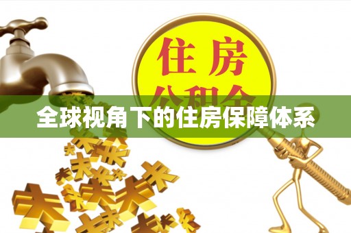 罗城全球视角下的住房保障体系