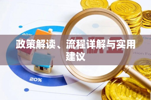 罗城政策解读、流程详解与实用建议