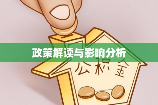 罗城政策解读与影响分析