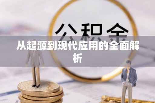 罗城从起源到现代应用的全面解析