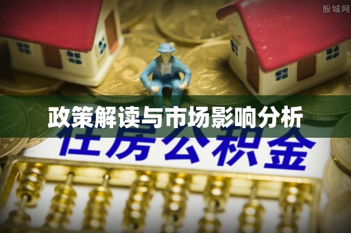 罗城政策解读与市场影响分析