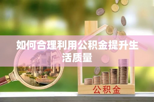 罗城如何合理利用公积金提升生活质量