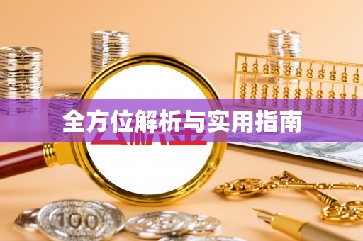 罗城全方位解析与实用指南