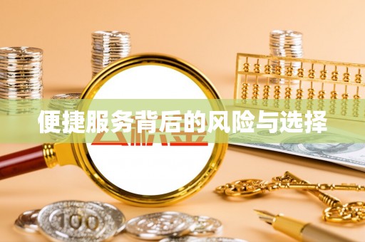 罗城便捷服务背后的风险与选择