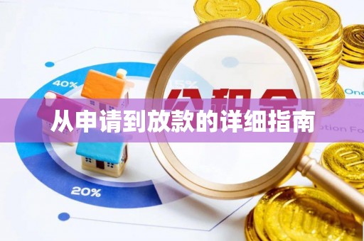 罗城从申请到放款的详细指南
