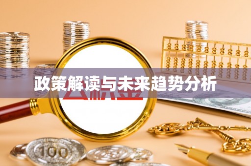 罗城政策解读与未来趋势分析