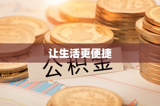 罗城让生活更便捷