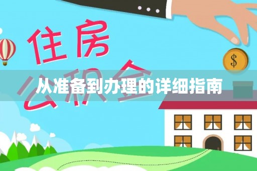 罗城从准备到办理的详细指南