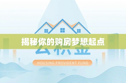 罗城揭秘你的购房梦想起点