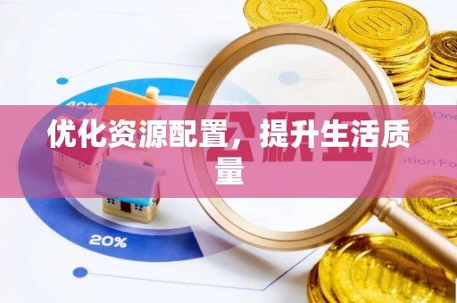 罗城优化资源配置，提升生活质量