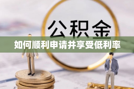 罗城如何顺利申请并享受低利率