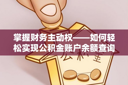 罗城掌握财务主动权——如何轻松实现公积金账户余额查询