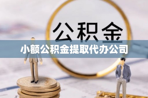 罗城小额公积金提取代办公司