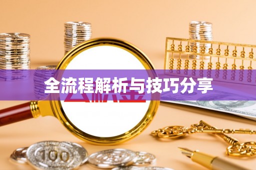 罗城全流程解析与技巧分享