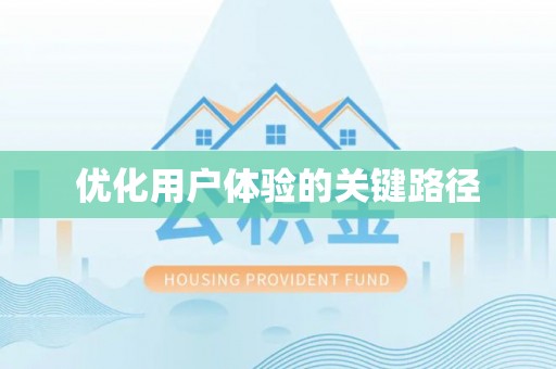 罗城优化用户体验的关键路径