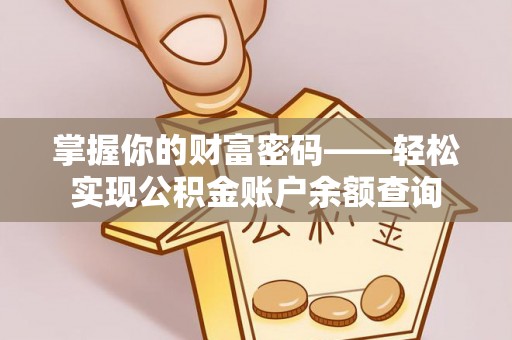 罗城掌握你的财富密码——轻松实现公积金账户余额查询
