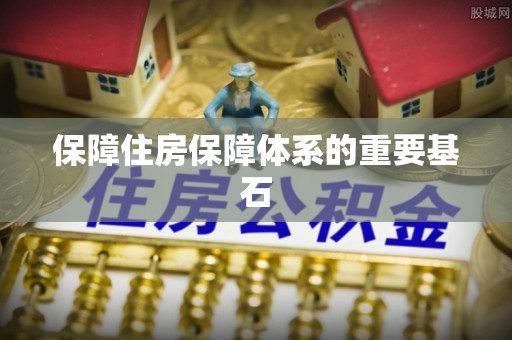 罗城保障住房保障体系的重要基石