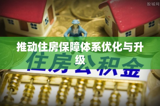 罗城推动住房保障体系优化与升级