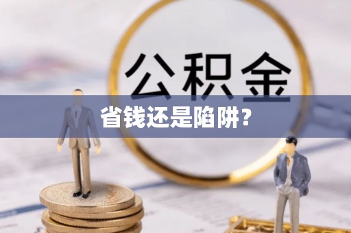 罗城省钱还是陷阱？