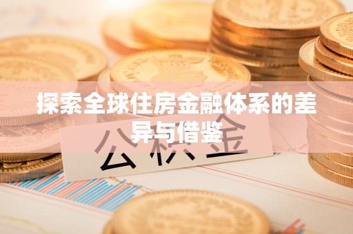 罗城探索全球住房金融体系的差异与借鉴