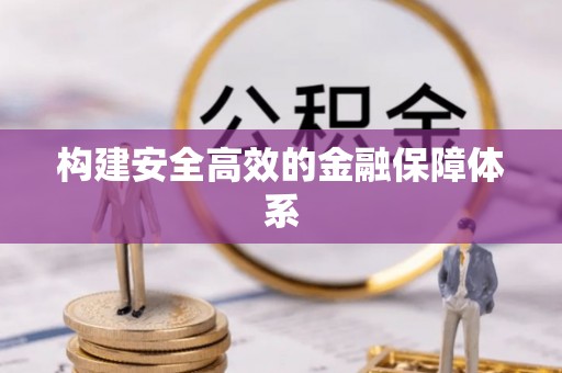 罗城构建安全高效的金融保障体系