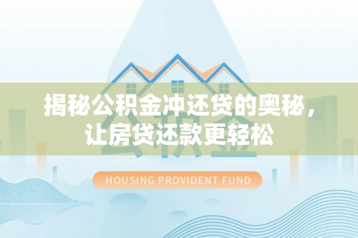 罗城揭秘公积金冲还贷的奥秘，让房贷还款更轻松