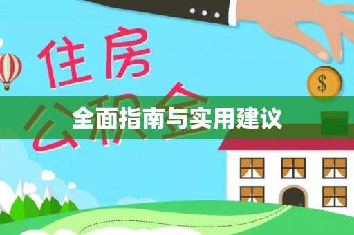 罗城全面指南与实用建议