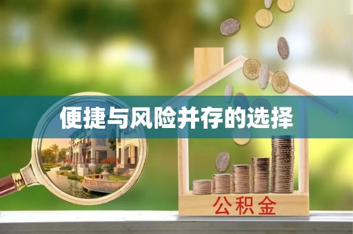 罗城便捷与风险并存的选择
